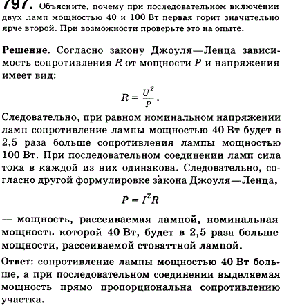 Объяснить, почему при последовательном включении двух ламп мощностью 40 и 100 Вт первая горит значительно ярче второй. При возможности проверьте