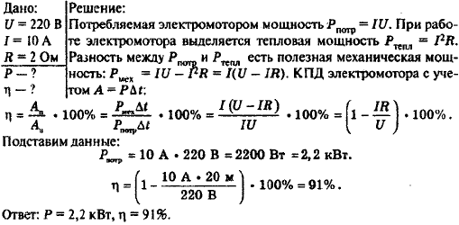 Электромотор питается от сети с напряжением 220 В. Сопротивление обмотки мотора 2 Ом. Сила потребляемого тока 10 А. Найти потребляемую мощность