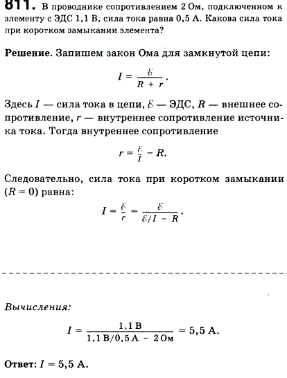 В проводнике сопротивлением 2 Ом, подключенном к элементу с ЭДС 1,1В, сила тока равна 0,5 А. Какова сила тока при коротком замыкании элемент