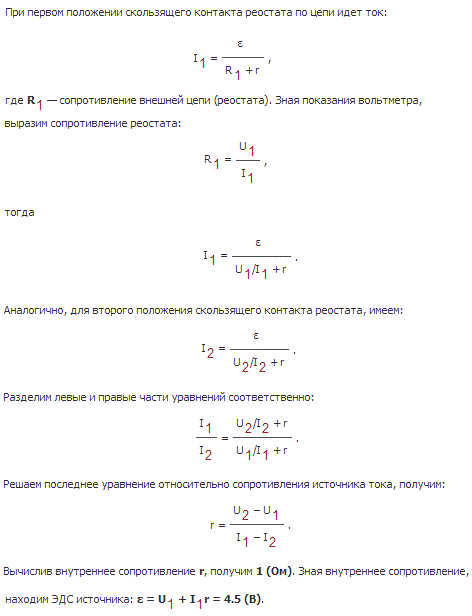 Для определения ЭДС и внутреннего сопротивления источника тока собрали цепь по схеме, приведенной на рисунке 88. При некотором положении скользящего