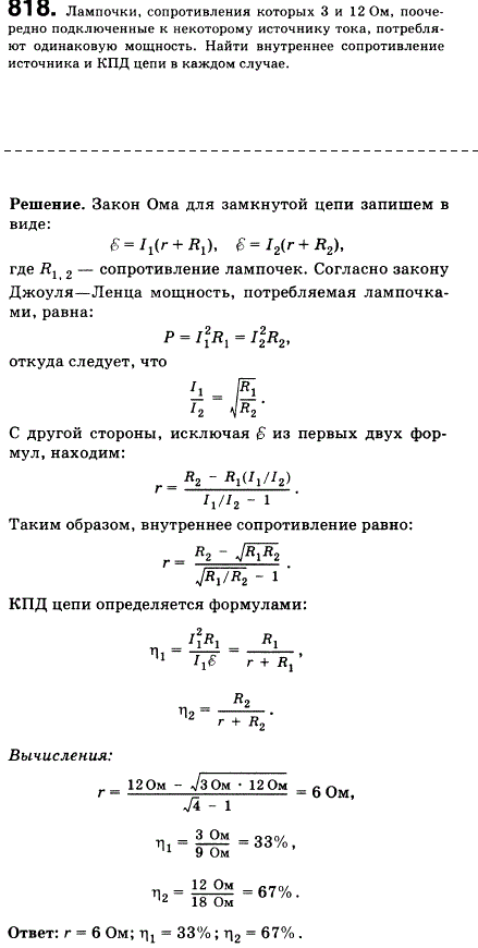 Лампочки, сопротивления которых 3 и 12 Ом, поочередно подключенные к некоторому источнику тока, потребляют одинаковую мощность. Найти внутреннее