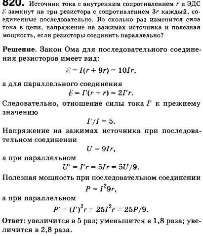 Источник тока с внутренним сопротивлением r и ЭДС e замкнут на три резистора с сопротивлением Зr каждый, соединенные последовательно. Во сколько