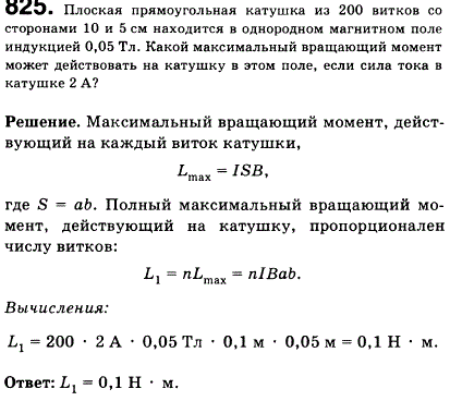 Плоская прямоугольная катушка из 200 витков со сторонами 10 и 5 см находится в однородном магнитном поле индукцией 0,05 Тл. Какой максимальный