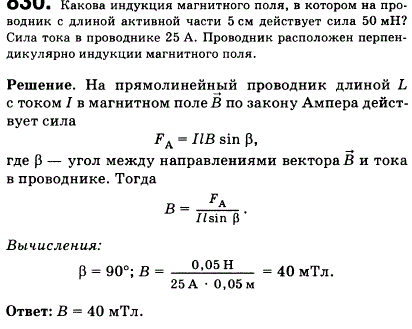 Какова индукция магнитного поля, в котором на проводник с длиной активной части 5 см действует сила 50 мН? Сила тока в проводнике 25 А. Проводник