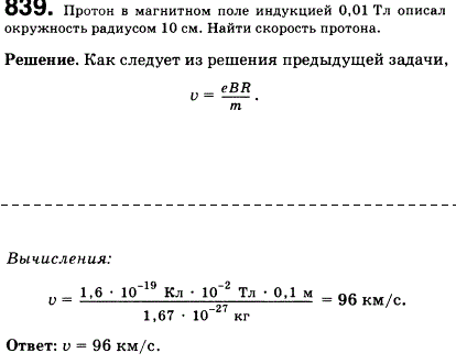 Протон в магнитном поле индукцией 0,01 Тл описал окружность радиусом 10 см. Найти скорость протона