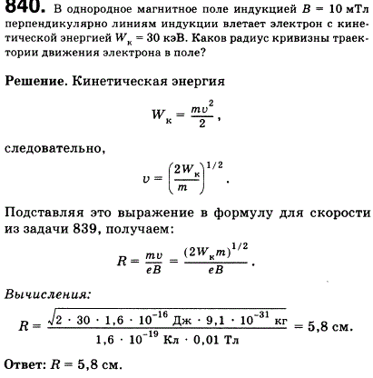В однородное магнитное поле индукцией В=10 мТл перпендикулярно линиям индукции влетает электрон с кинетической энергией Wk=30 кэВ. Каков радиус