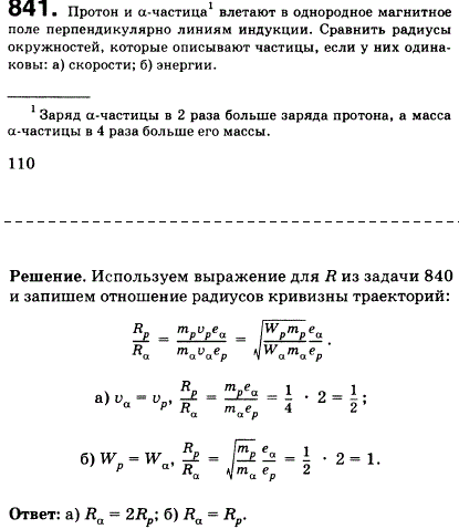 Протон и α-частица влетают в однородное магнитное поле перпендикулярно линиям индукции. Сравнить радиусы окружностей, которые описывают частицы