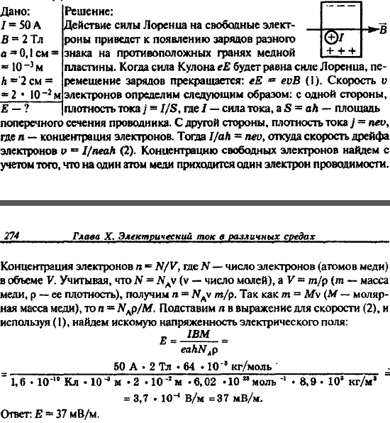 Сила тока в медной ленте I=50 А. Направление тока перпендикулярно сечению пластинки. Ленту помещают в однородное магнитное поле индукцией В=2