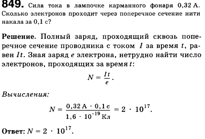 Сила тока в лампочке карманного фонаря 0,32 А. Сколько электронов проходит через поперечное сечение нити накала за 0,1 с