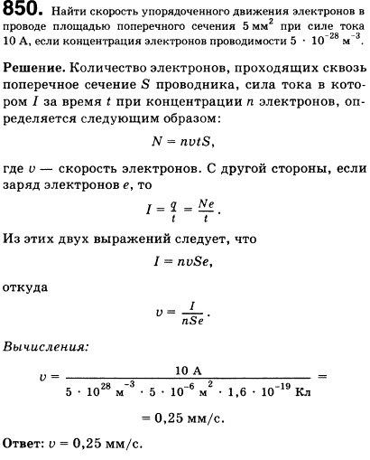 Найти скорость упорядоченного движения электронов в проводе площадью поперечного сечения 5 мм^2 при силе тока 10 А, если концентрация электронов