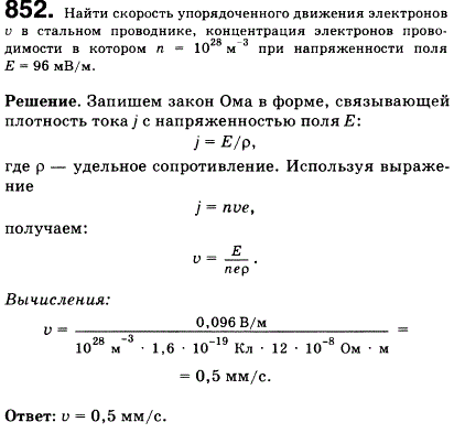 Найти скорость упорядоченного движения электронов v в стальном проводнике, концентрация электронов проводимости в котором n=10^28 м3, при напряженности