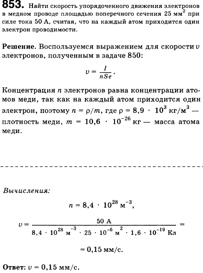 Найти скорость упорядоченного движения электронов в медном проводе площадью поперечного сечения 25 мм2 при силе тока 50 А, считая, что на каждый