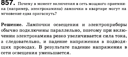 Почему в момент включения в сеть мощного приемника например, электрокамин а лампочки в квартире могут на мгновение чуть-чуть пригаснуть