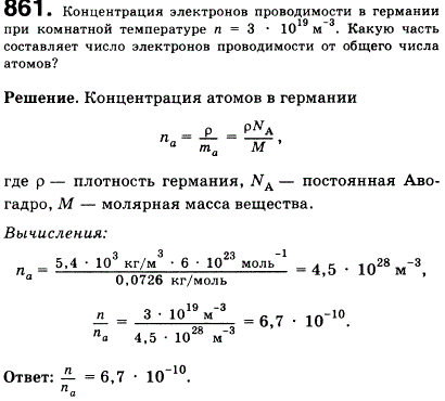 Концентрация электронов проводимости в германии при комнатной температуре n=3*10^19 м3. Какую часть составляет число электронов проводимости