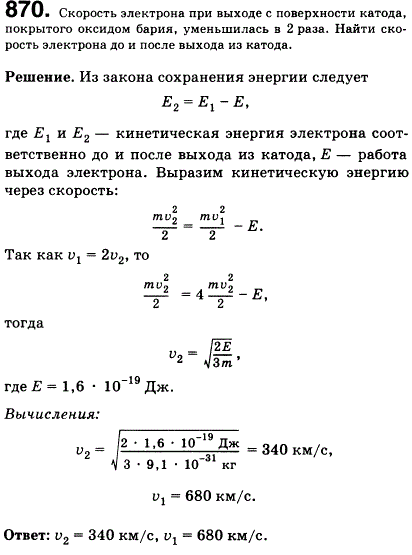 Скорость электрона при выходе с поверхности катода, покрытого оксидом бария, уменьшилась в 2 раза. Найти скорость электрона до и после выхода