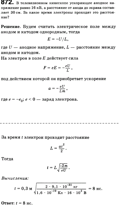 В телевизионном кинескопе ускоряющее анодное напряжение равно 16 кВ, а расстояние от анода до экрана составляет 30 см. За какое время электроны