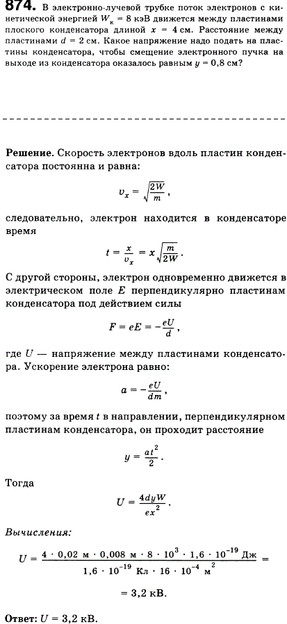 В электронно-лучевой трубке поток электронов с кинетической энергией Wk=8 кэВ движется между пластинами плоского конденсатора длиной x=4 см