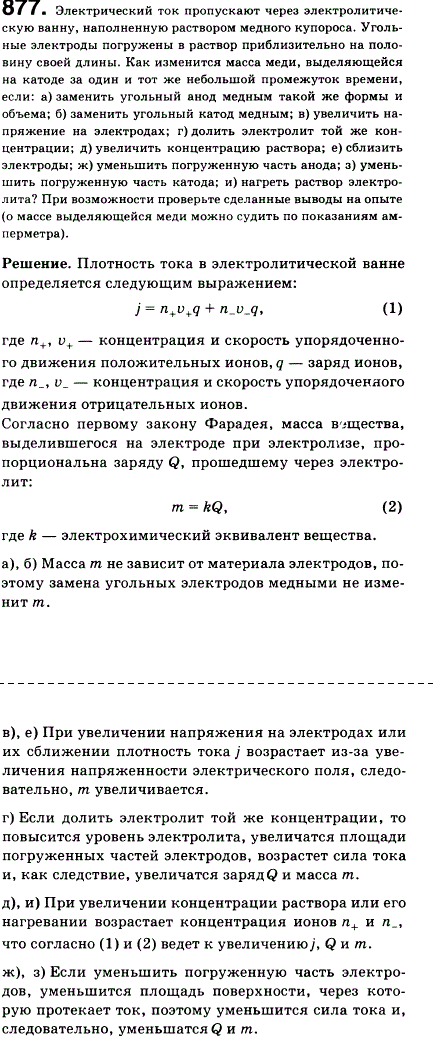 Электрический ток пропускают через электролитическую ванну, наполненную раствором медного купороса. Угольные электроды погружены в раствор приблизительно