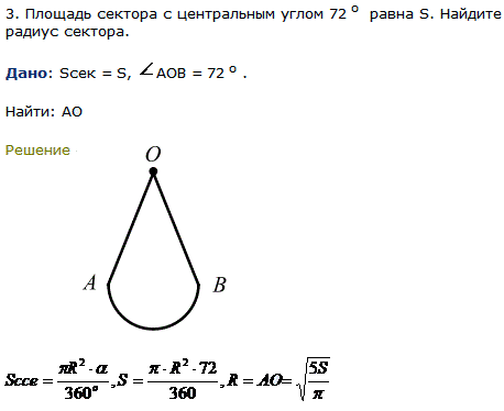 Площадь сектора с центральным углом 72^ о равна S. Найдите радиус сектора.