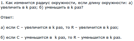 Как изменится радиус окружности, если длину окружности: а) увеличить в k раз; б) уменьшить в k раз?