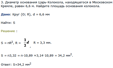 Диаметр основания Царь-Колокола, находящегося в Московском Кремле, равен 6,6 м. Найдите площадь основания колокола.