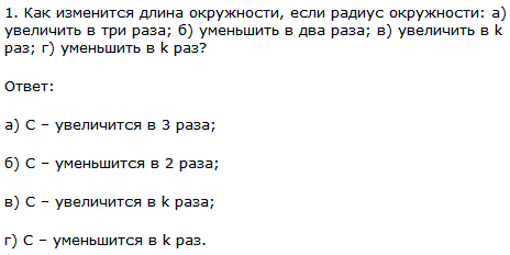 Как изменится длина окружности, если радиус окружности: а) увеличить в три раза; б) уменьшить в два раза; в) увеличить в k раз; г) уменьшить