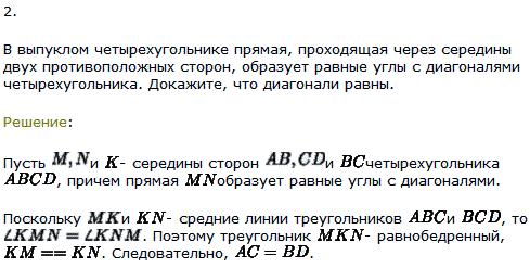 В выпуклом четырехугольнике прямая, проходящая через середины двух противоположных сторон, образует равные углы с диагоналями четырехугольника