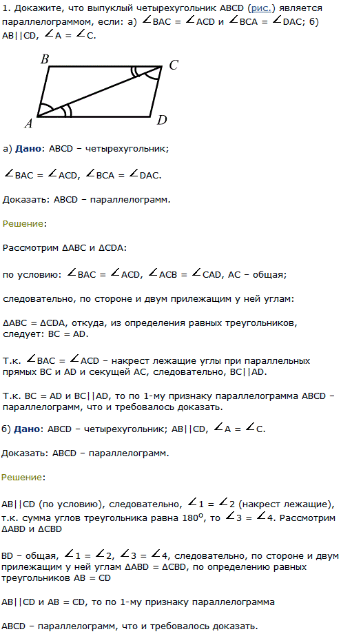 Докажите, что выпуклый четырехугольник ABCD рис.) является параллелограммом, если: a) BAC=ACD и BCA=DAC; б AB||CD, A=C.