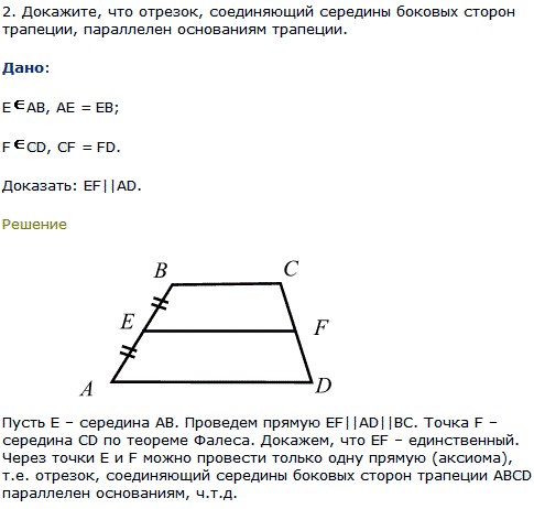 Докажите, что отрезок, соединяющий середины боковых сторон трапеции, параллелен основаниям трапеции.