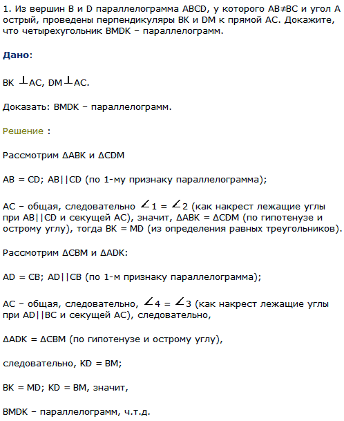 Из вершин B и D параллелограмма ABCD, у которого AB ≠ BC и угол А острый, проведены перпендикуляры ВК и DM к прямой AC. Докажите, что четырехугольник