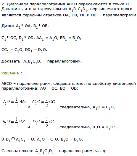 Диагонали параллелограмма ABCD пересекаются в точке О. Докажите, что четырехугольник A1B1C1D1, вершинами которого являются середины отрезков