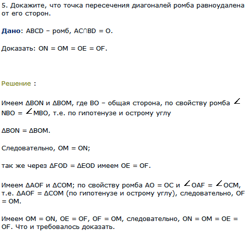 Докажите, что точка пересечения диагоналей ромба равноудалена от его сторон.