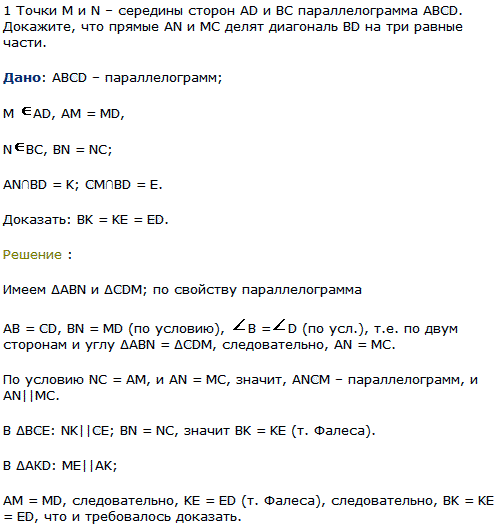 Точки М и N-середины сторон AD и BC параллелограмма ABCD. Докажите, что прямые AN и MC делят диагональ BD на три равные части.
