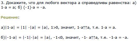Докажите, что для любого вектора а справедливы равенства: а) 1·а=a; б) -1 ·а=-а.