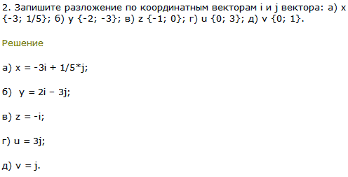Запишите разложение по координатным векторам i и j вектора: а) x{-3; 1/5}; б) y {-2;-3}; в) z {-1; 0}; г) u {0; 3}; д) v {0; 1}.