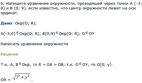 Напишите уравнение окружности, проходящей через точки А -3; 0) и В (0; 9, если известно, что центр окружности лежит на оси ординат.
