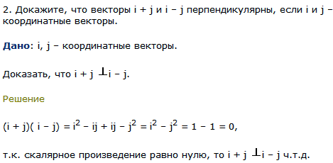 Докажите, что векторы i + j и i-j перпендикулярны, если i и j-координатные векторы.