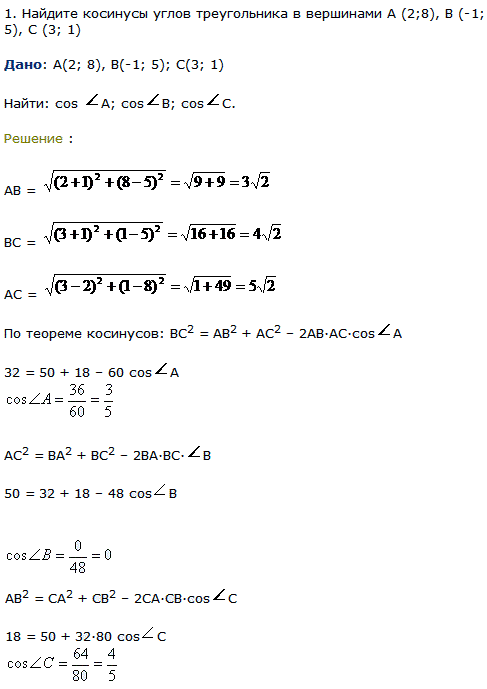 Найдите косинусы углов треугольника в вершинами А 2;8), В (-1; 5), C (3; 1