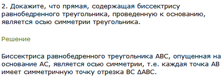 Докажите, что прямая, содержащая биссектрису равнобедренного треугольника, проведенную к основанию, является осью симметрии треугольника