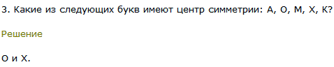 Какие из следующих букв имеют центр симметрии: A, O, M, X, K?