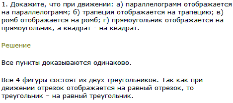 Докажите, что при движении: а) параллелограмм отображается на параллелограмм; б) трапеция отображается на трапецию; в) ромб отображается на ромб