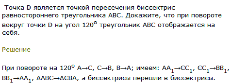 Точка D является точкой пересечения биссектрис равностороннего треугольника АВС. Докажите, что при повороте вокруг точки D на угол 120^о треугольник