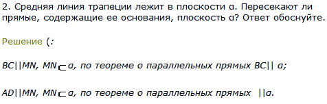 Средняя линия трапеции лежит в плоскости α. Пересекают ли прямые, содержащие ее основания, плоскость α? Ответ обоснуйте.