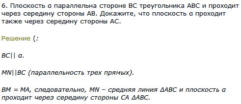 Плоскость α параллельна стороне BC треугольника ABC и проходит через середину стороны AB. Докажите, что плоскость α проходит также через середину