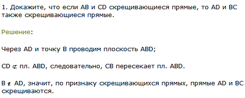 Докажите, что если AB и CD скрещивающиеся прямые, то AD и BC также скрещивающиеся прямые.