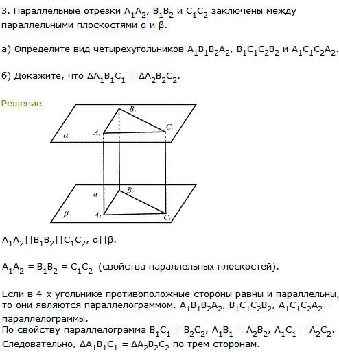 Параллельные отрезки A1А2, B1B2 и C1С2 заключены между параллельными плоскостями α и β. а) Определите вид четырехугольников A1B1B2A2, B1C1C2B2