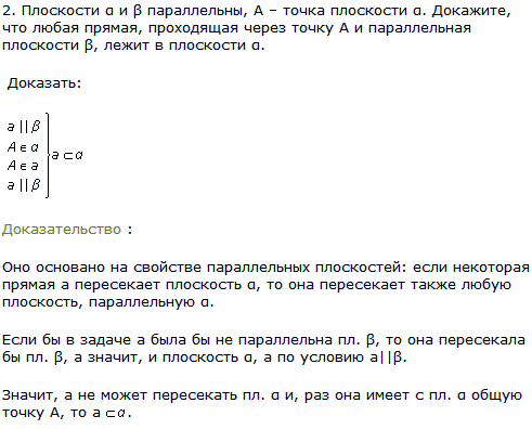 Плоскости α и β параллельны, А-точка плоскости α. Докажите, что любая прямая, проходящая через точку A и параллельная плоскости β, лежит в плоскости