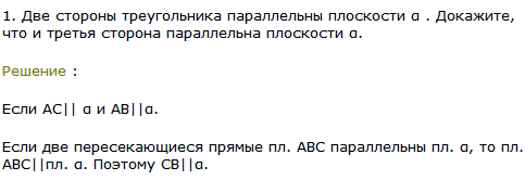 Две стороны треугольника параллельны плоскости α. Докажите, что и третья сторона параллельна плоскости α.