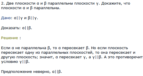Две плоскости α и β параллельны плоскости γ. Докажите, что плоскости α и β параллельны.