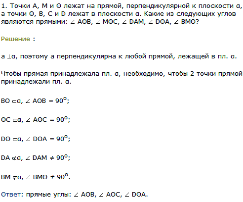 Точки A, М и О лежат на прямой, перпендикулярной к плоскости α, а точки О, B, С и D лежат в плоскости α. Какие из следующих углов являются прямыми